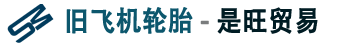 旧飞机轮胎_旧工程轮胎_是旺贸易